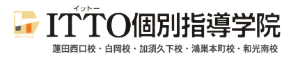 ITTO個別指導学院 蓮田西口校｜埼玉白岡校｜加須久下校 | 鴻巣本町校｜和光南校｜埼玉県・栃木県の進学塾