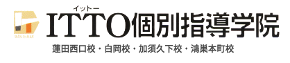 ITTO個別指導学院 蓮田西口校｜埼玉白岡校｜加須久下校 | 鴻巣本町校｜埼玉県・栃木県の進学塾
